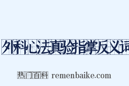 外科心法真验指掌反义词是什么意思的图片